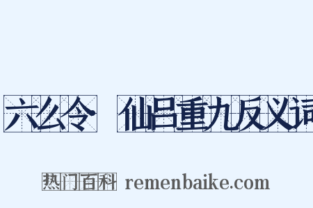 六么令·仙吕重九反义词是什么意思的图片